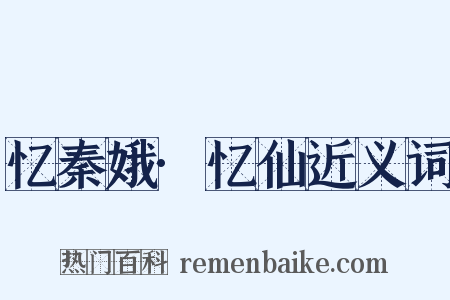 忆秦娥·忆仙近义词是什么意思的图片